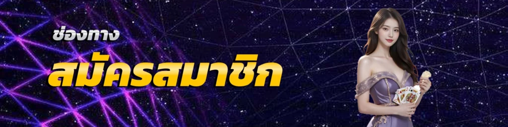 สมัครwpt789