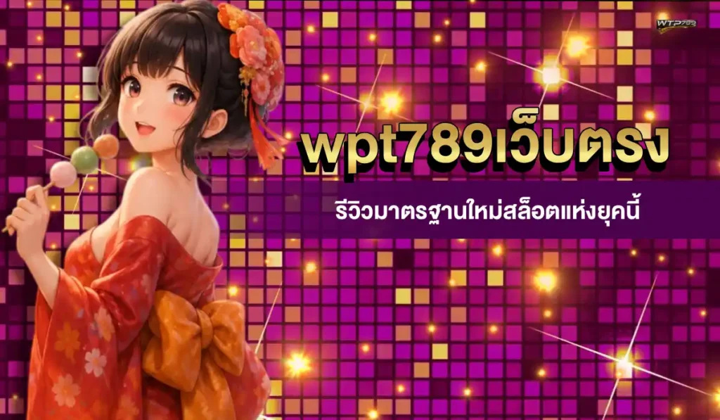 สล็อตออนไลน์wpt789เว็บตรง